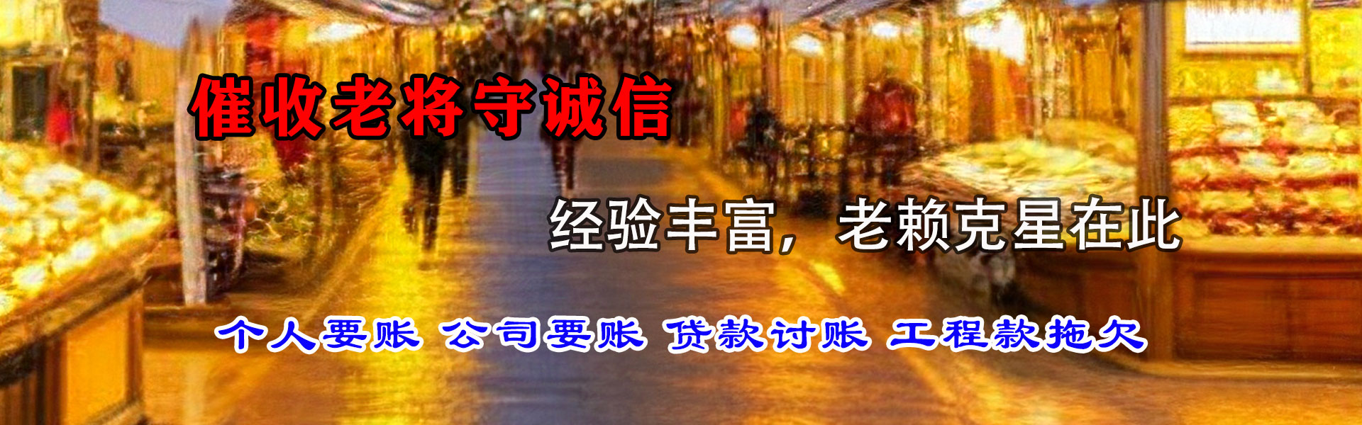 赵县金鑫要账公司